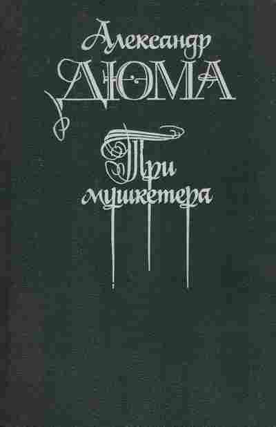 Книга Дюма А. Три мушкетёра, 11-7315, Баград.рф